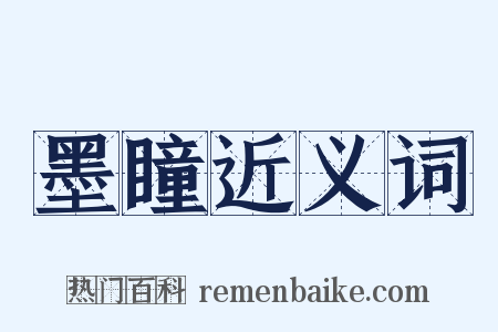 墨瞳近义词是什么意思的图片